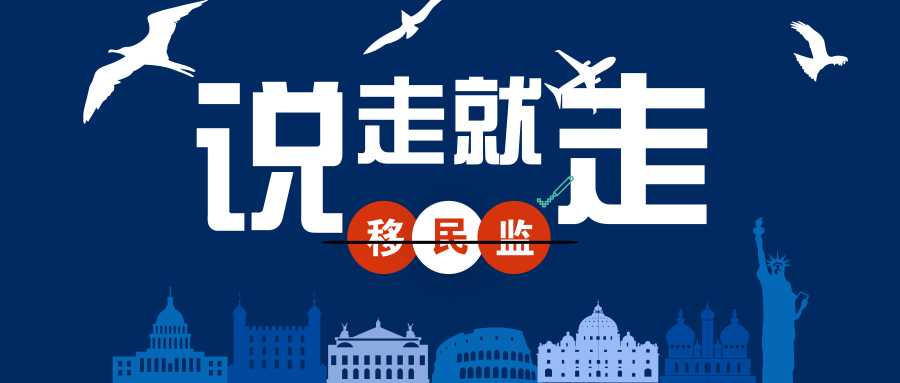 如何擺脫“移民監”，解析無移民監國家