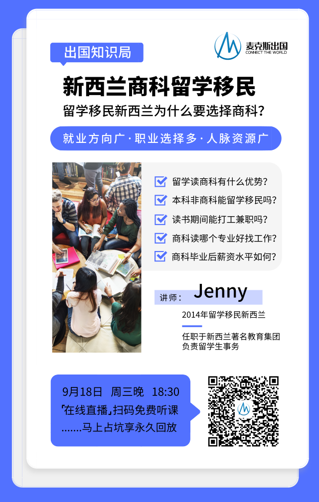 講座預告 | 新西蘭留學移民，為什么首選商科？