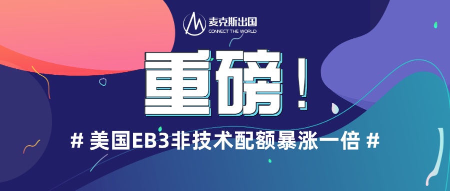 麥克斯獨家：美國EB3非技術配額暴漲一倍，排期有望大跨步！
