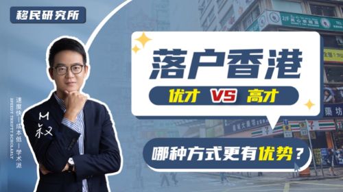 香港優才VS香港高才，誰更甚一籌？