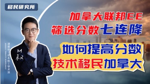 七連降！加拿大聯邦EE篩選分數門檻降低