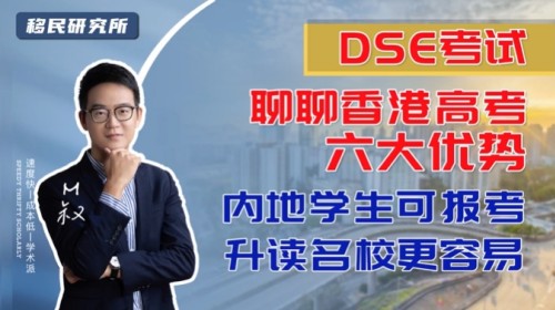 揭秘香港DSE考試的六大優勢