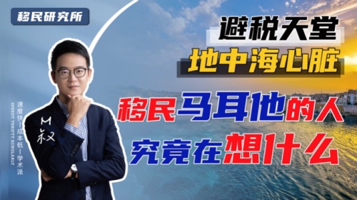 悄悄告訴你移民馬耳他的四大優勢