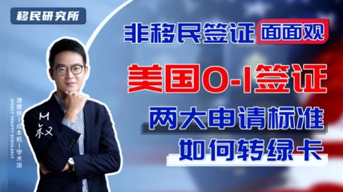 快速赴美就選美國O1簽證！