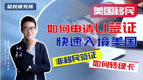 美國L1簽證，快速赴美&全家拿綠卡一舉兩得