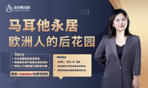 新移民必知！馬耳他細節問題匯總（下篇）