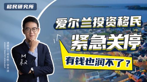 突發！愛爾蘭緊急關閉投資移民通道！