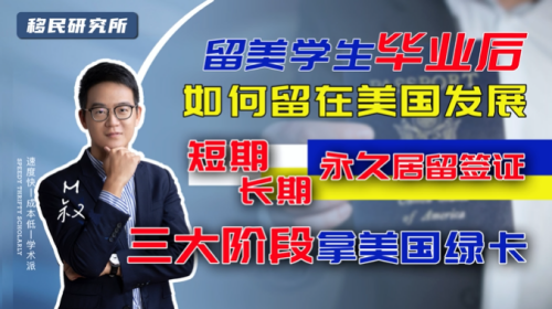 留學美國不等于能留在美國，需要經歷這三個階段