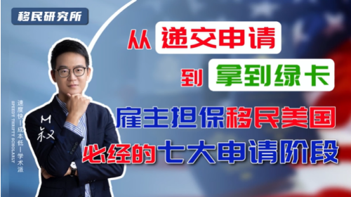 美國雇主擔保移民最全流程解析