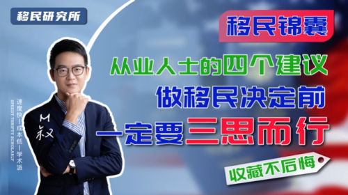 移民需三思，看完這四條建議再做決定