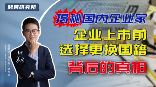 揭秘國內企業家在企業上市前更換國籍背后的真相