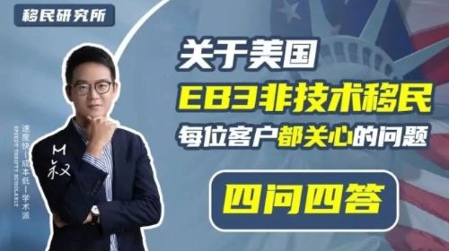 干貨|盤點美國EB3常見的4個問題！