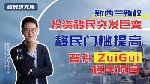 新政公布！新西蘭投資移民500萬紐幣起投