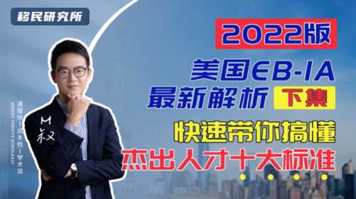 美國EB1A杰出人才移民最強解析（下）