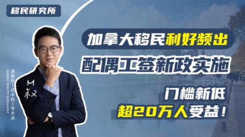 利好！加拿大移新政，放寬配偶工簽申請(qǐng)！