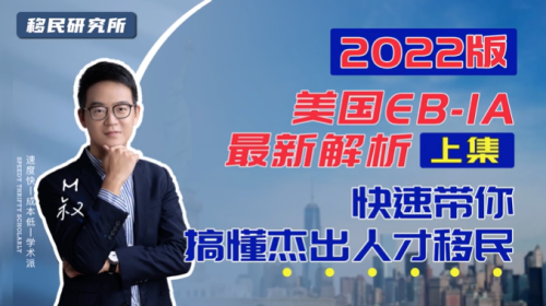 美國EB1A杰出人才移民最強解析（上）