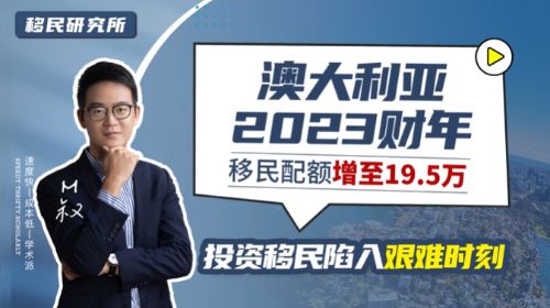 2023澳洲公布新財年移民配額對中國人不利！