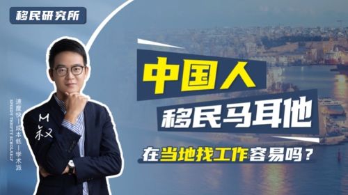 移民馬耳他后，在當地工作、生活容易嗎？