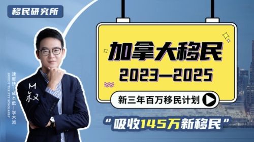 加拿大宣布新移民計(jì)劃：3年狂收145萬新移民！