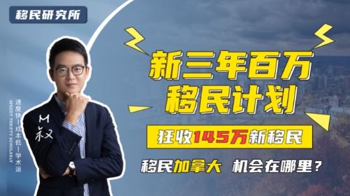 三年狂收145萬新移民，移民加拿大最好的機會來了！