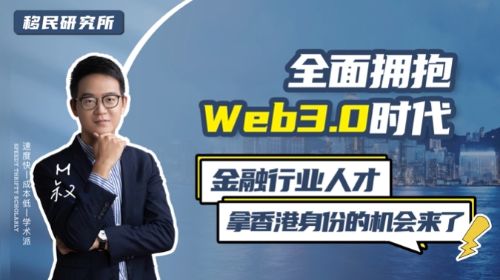 香港開啟Web 3.0大時代，金融行業拿香港身份的機會來了!