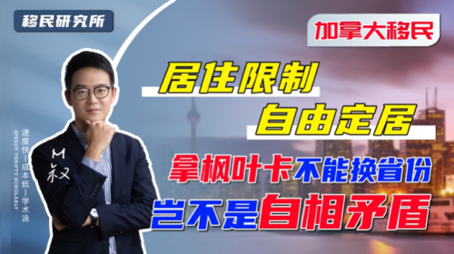 省提名獲得楓葉卡，滿足這三個(gè)理由才能換省定居