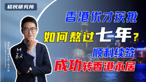 香港優才獲批后輕松轉永居的三大技巧