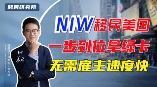 美國國家利益豁免NIW移民最強解析