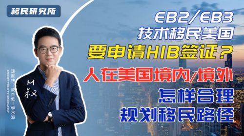 申請美國EB2/EB3雇主擔保移民要先申請H1B簽證嗎