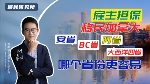 你知道雇主擔保移民加拿大，最簡單的省份是哪個嗎？