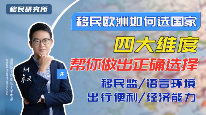 移民歐洲如何選國家？從四大維度看！