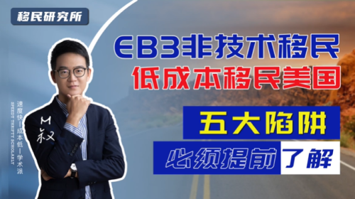 EB3非技術移民美國必須知道的五種陷阱