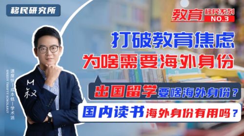 一個海外身份，能為我的孩子帶來海外教育嗎？