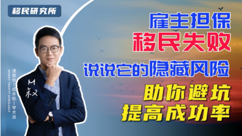 悄悄告訴你雇主擔(dān)保移民的隱藏風(fēng)險
