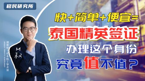 又快又便宜又簡單，泰國精英簽證政策是否靠譜?