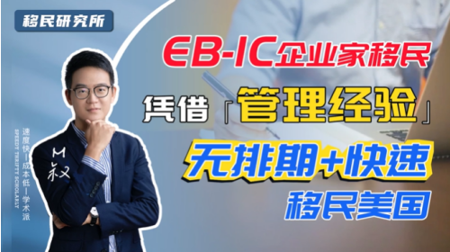 EB1C企業家移民，居然可以無排期快速移民美國？