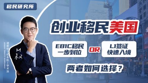 美國L1簽證和EB1C有什么聯系和區別？