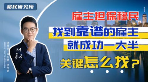 雇主擔保拿綠卡，怎樣才能找到合適的雇主呢？