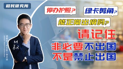 “停辦護(hù)照”“綠卡剪角”？現(xiàn)在還可以正常出境嗎？