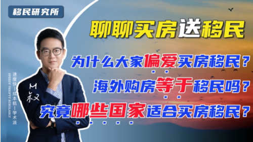 揭秘三種常見買房移民套路