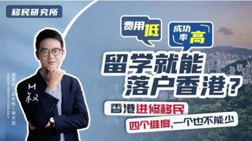 通過香港進修移民落戶香港，這四點一個也不能少！
