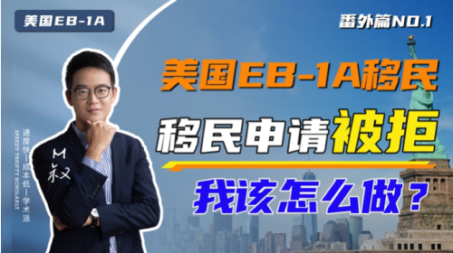 干貨|申請(qǐng)美國(guó)移民被拒的七種解決方案
