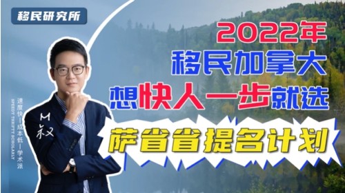 快速移民加拿大，首選薩省省提名計(jì)劃