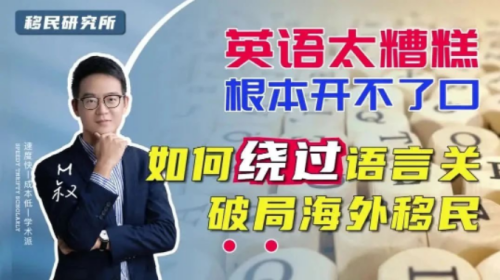 我英語不好，難道就不能移民海外了嗎？
