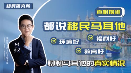 馬耳他身份真的有宣傳的那么好嗎？看完你就知道了