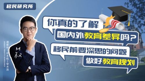 請注意！移民真的可以給孩子更好的教育嗎?