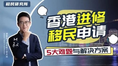 香港進修申請過程中的五大常見問題與解決方案匯總！