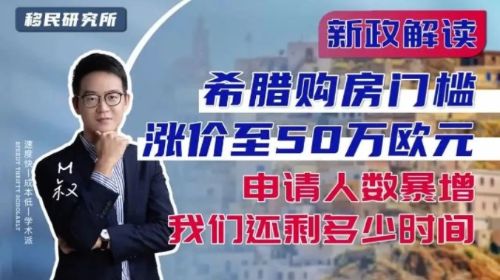 希臘購(gòu)房門(mén)檻直接翻倍，又一性價(jià)比高的移民項(xiàng)目離我們而去！