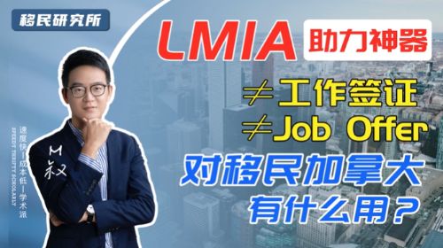 移民加拿大，LMIA竟然可以直接影響最后的申請結(jié)果