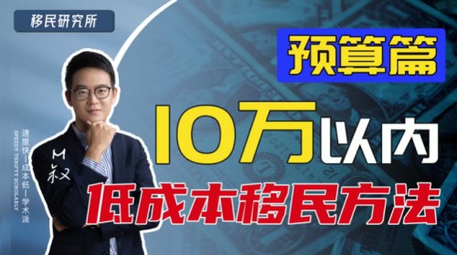 10萬以內低成本移民方法匯總